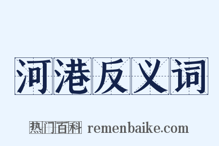河港反义词是什么意思的图片